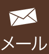 愛知県一宮市の学習塾株式会社澤村塾へのメールはこちらからどうぞ